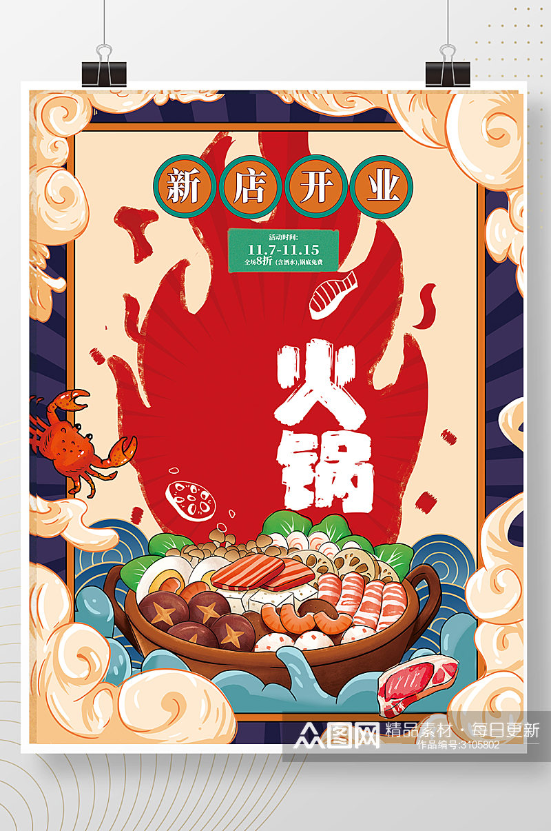 餐饮火锅开业海报创意手绘海报素材