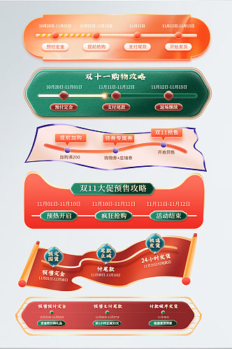 手绘双十一预售活动时间轴购物攻略