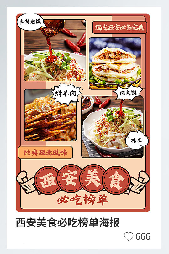 西安旅游美食推荐小红书封面