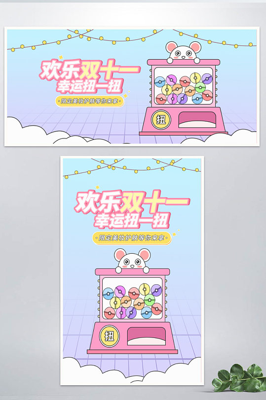 卡通可爱手绘双十一盲盒扭蛋机美妆洗护海报-众图网