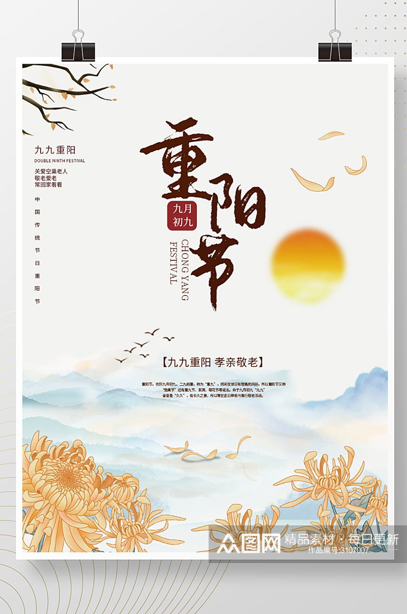 九月九重阳节中国风敬老节传统节日海报素材