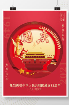 十一国庆节海报喜庆红色党建海报72周年庆