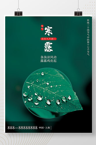 寒露海报二十四节气传统节日绿色广告宣传