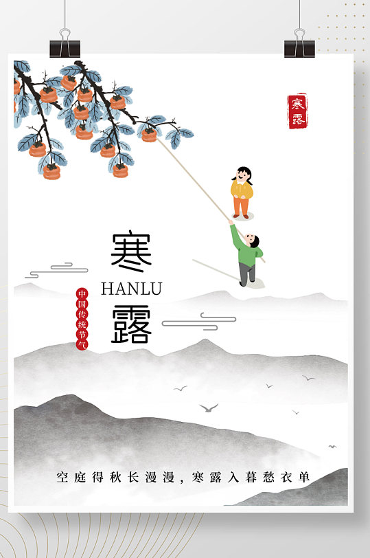 中国传统节日寒露海报设计