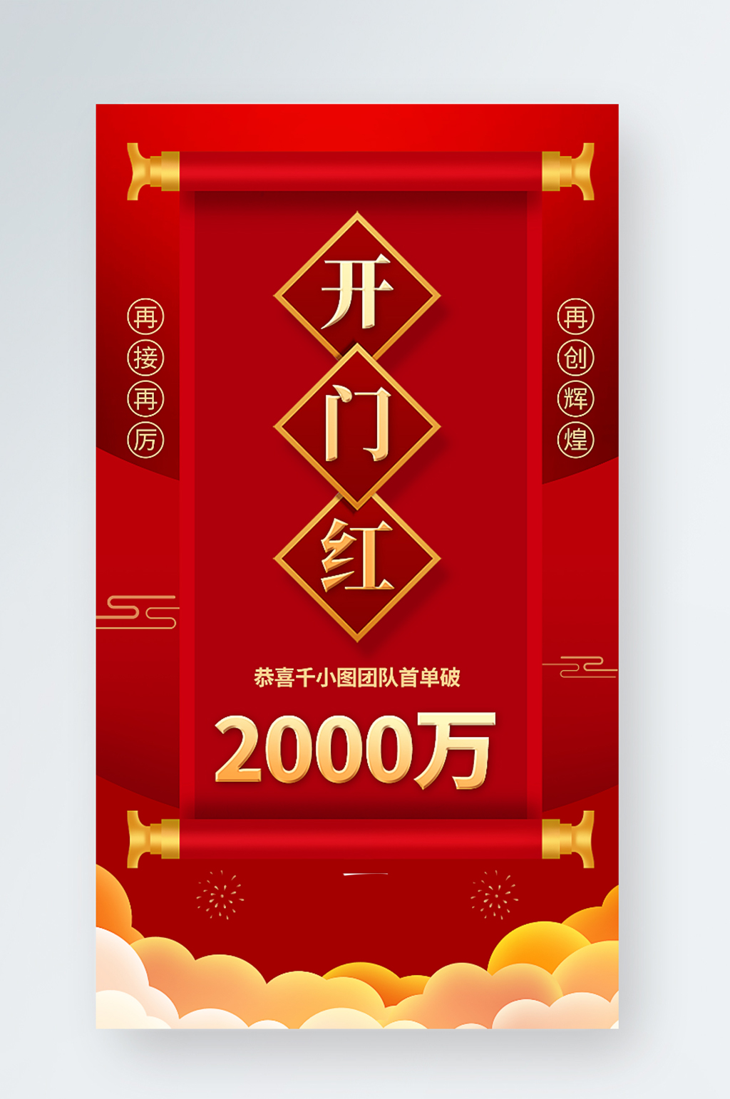 红色喜庆开门红销售榜手机海报素材