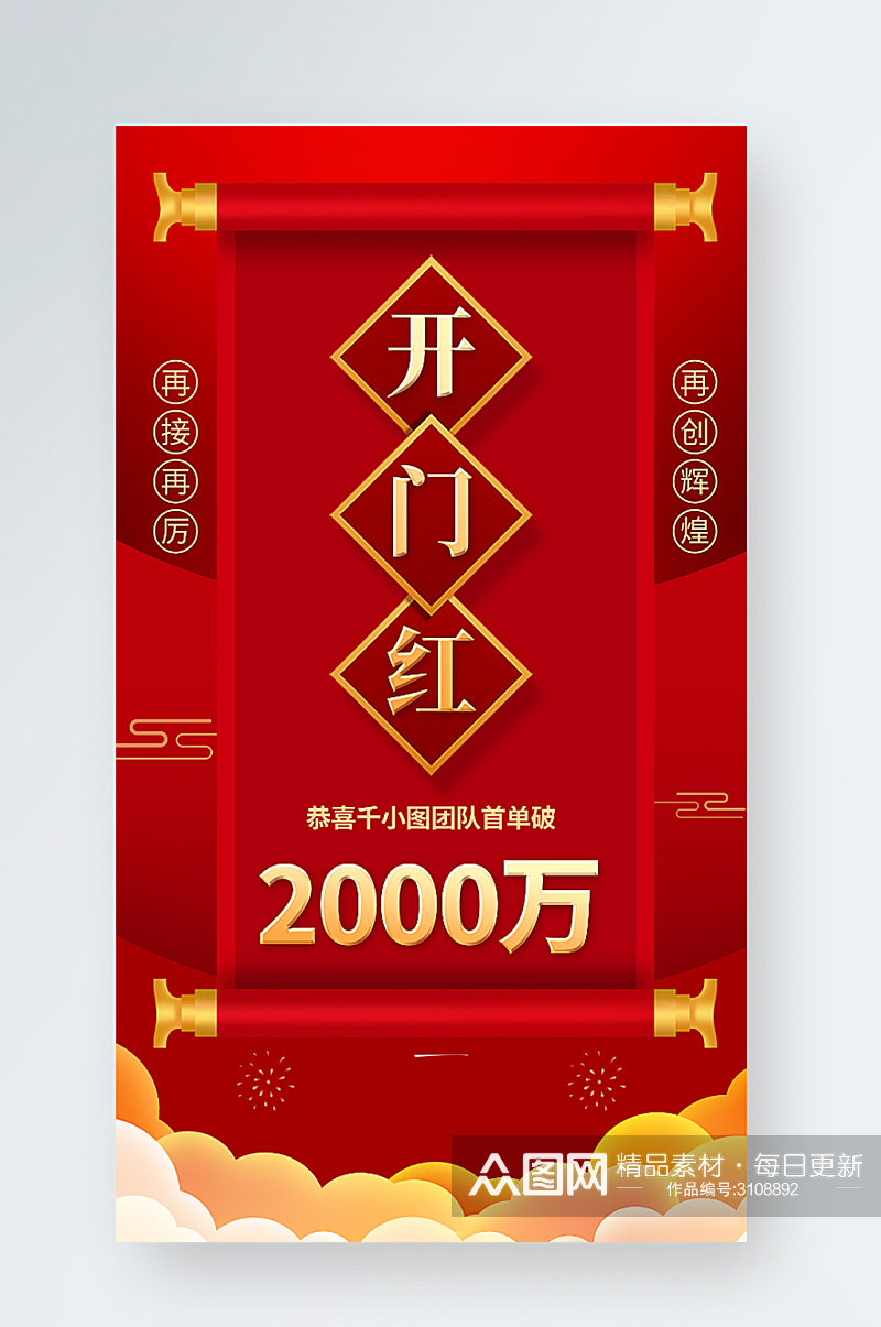 红色喜庆开门红销售榜手机海报素材