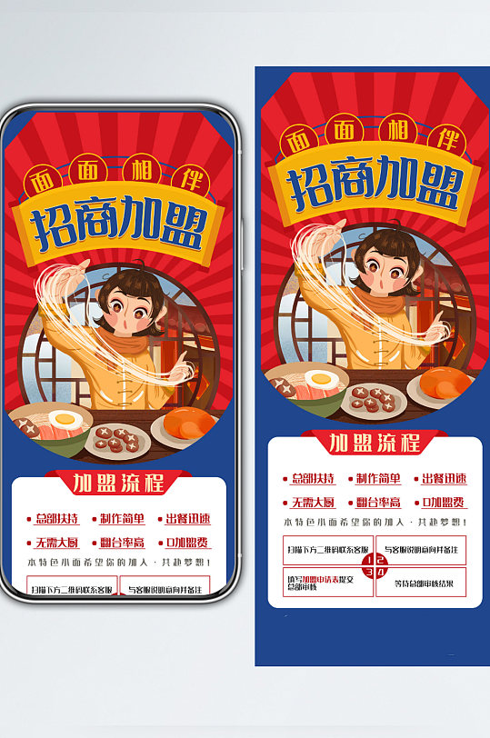 招商加盟营销手机长图面食面条扁平风插画风