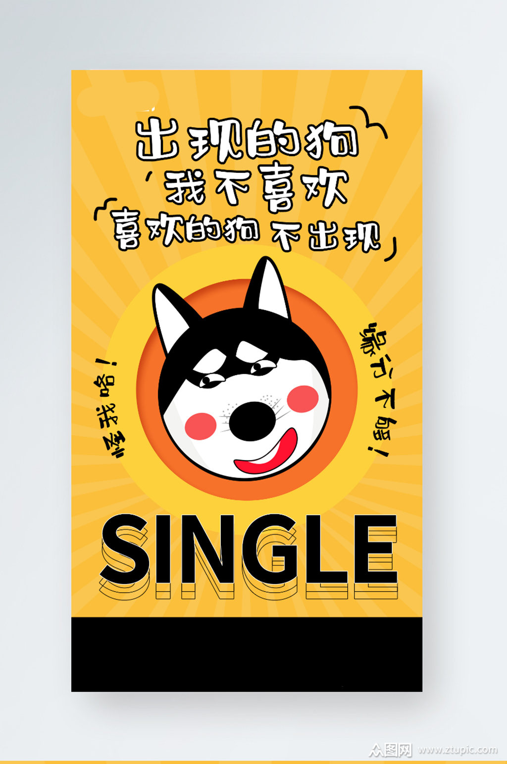 光棍节单身狗趣味手机海报