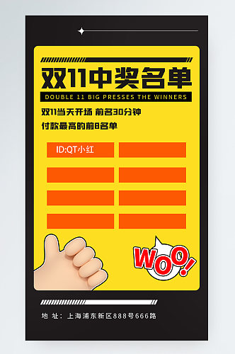 双11营销中奖名单活动手机海报