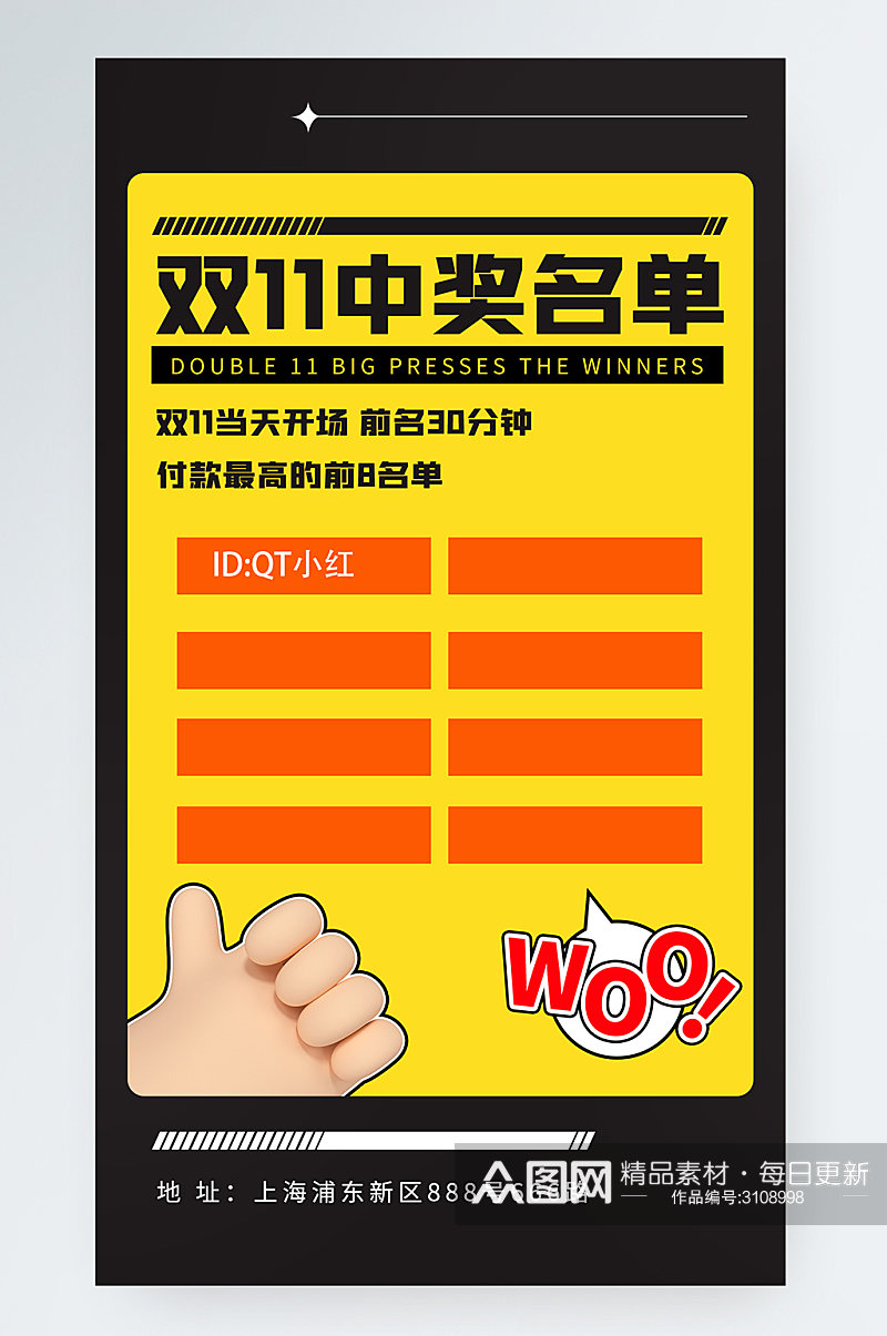 双11营销中奖名单活动手机海报素材