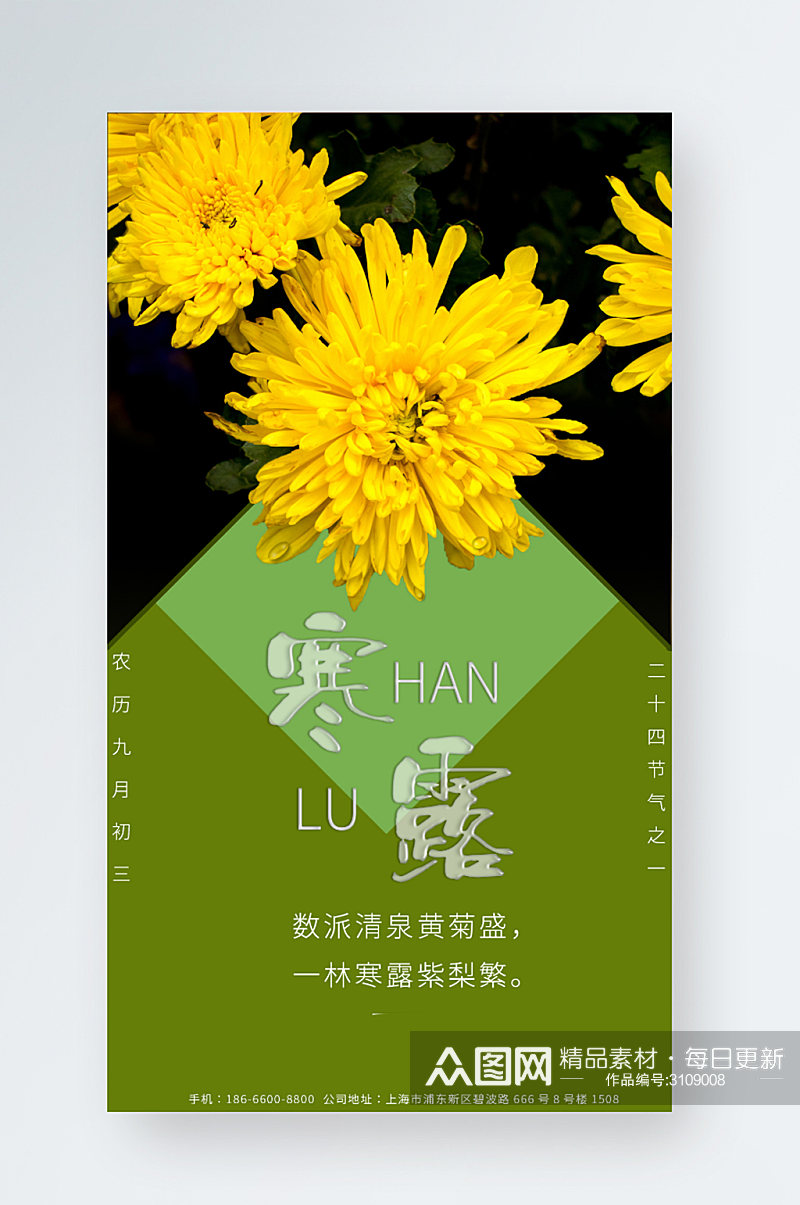 寒露手机海报中国二十四节气宣传图摄影图素材