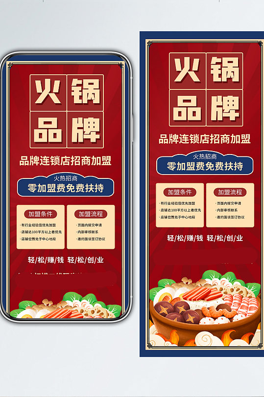 火锅餐饮美食招商加盟宣传手机长图