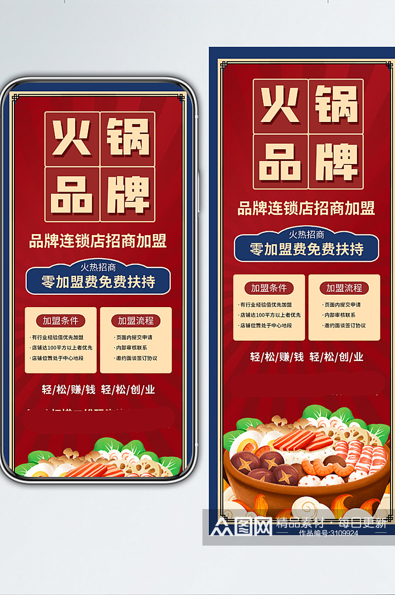 火锅餐饮美食招商加盟宣传手机长图素材