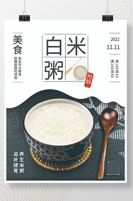 黑白系列白米粥销售海报