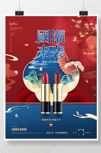 国潮风中国风化妆品美妆系列海报