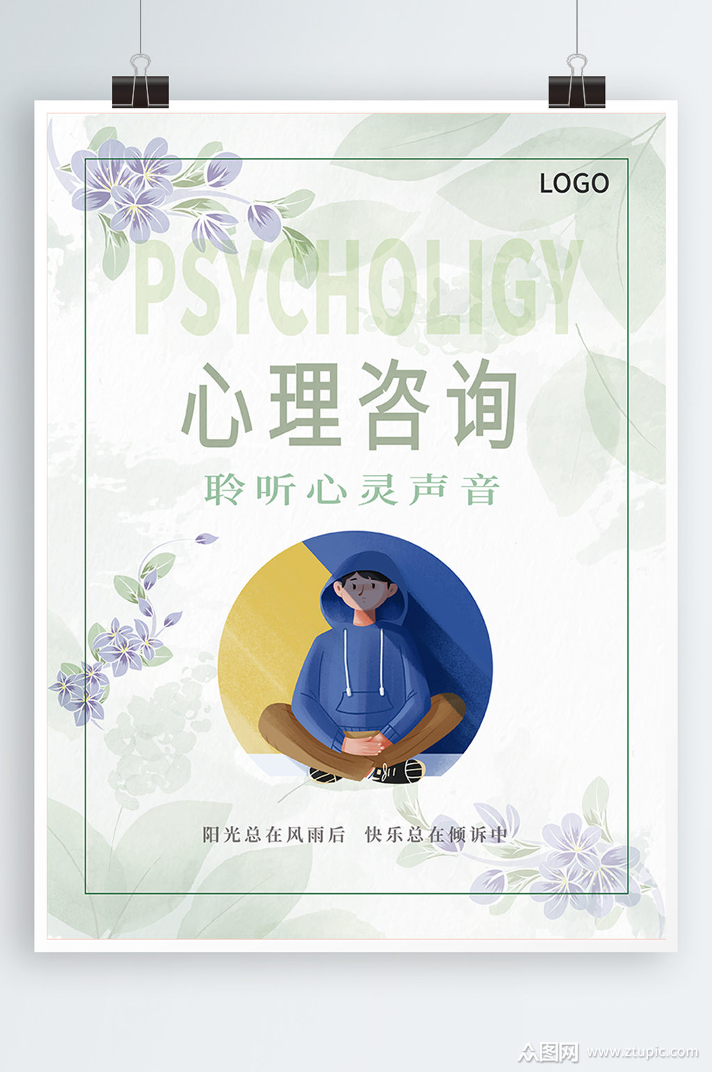 简约清新心理咨询聆听心灵海报模板下载-编号3113296-众图网