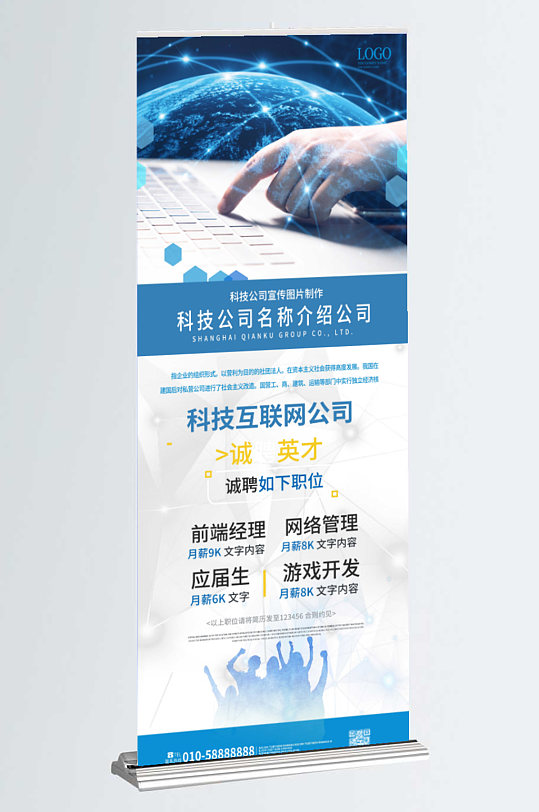 商务科技X展架公司介绍易拉宝企业招聘海报