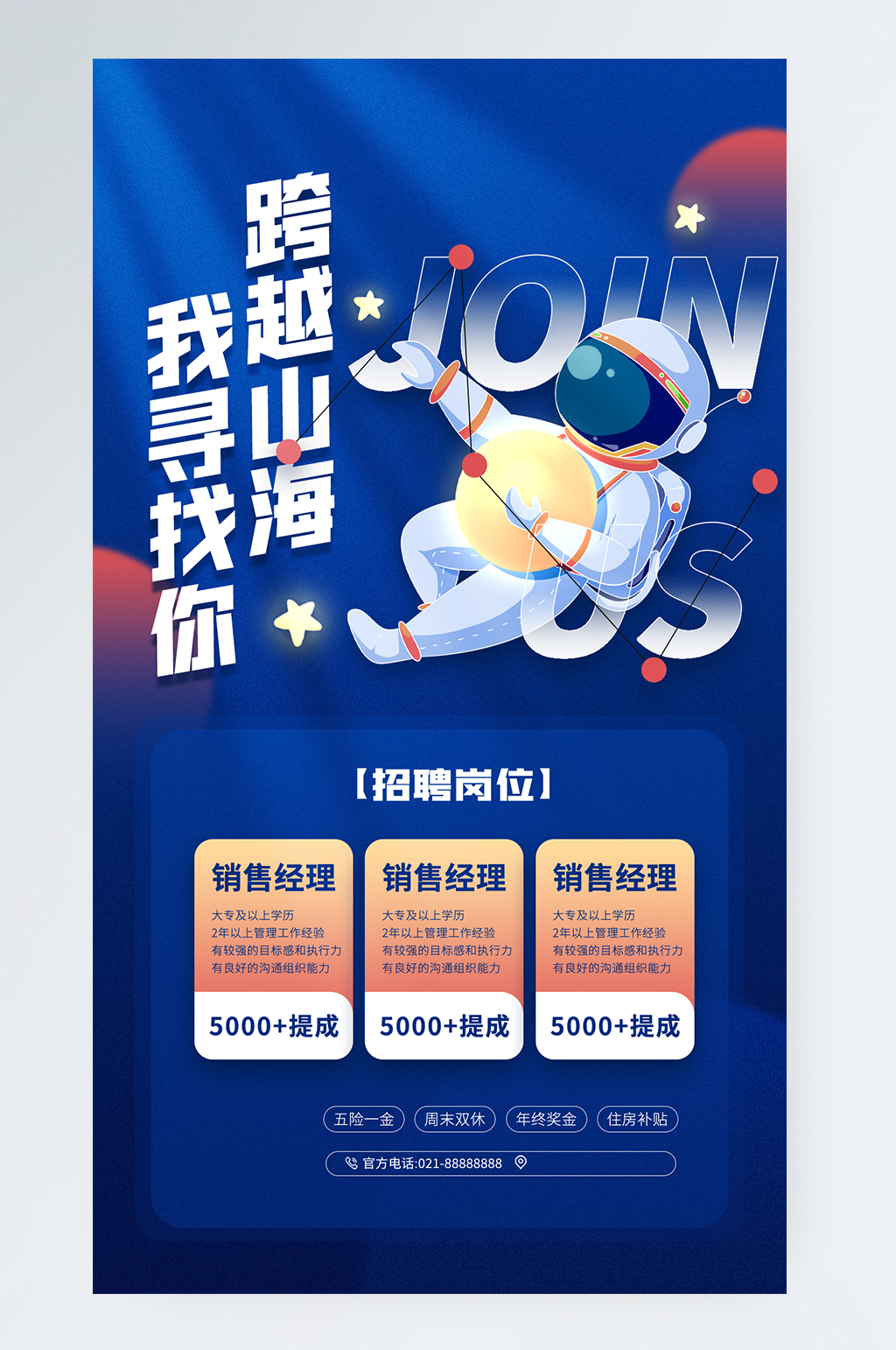 招聘蓝色科技感宇航员手机海报素材