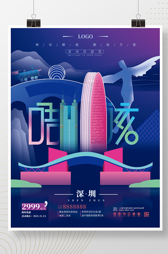 手绘撞色深圳旅游促销海报