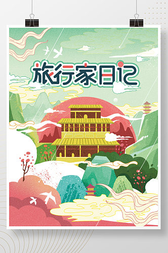 旅行家日记国潮风元素旅游建筑风景场景海报