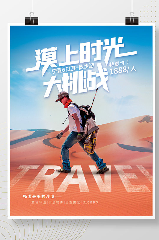 旅行海报促销海报沙漠度假