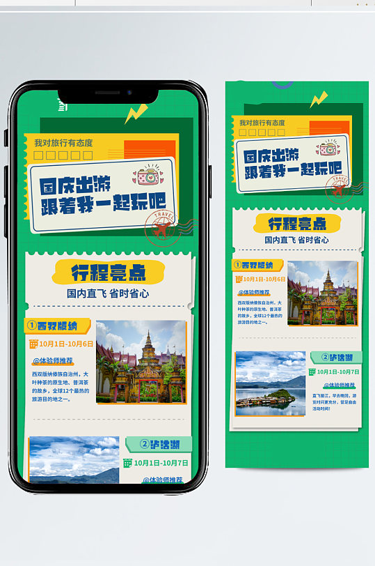 国庆假期旅游绿色卡通小清新H5海报页面