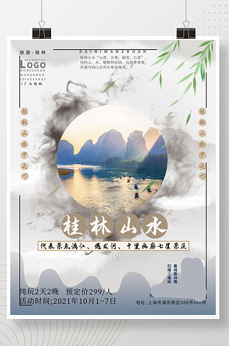 广西桂林山水度假旅游创意合成海报