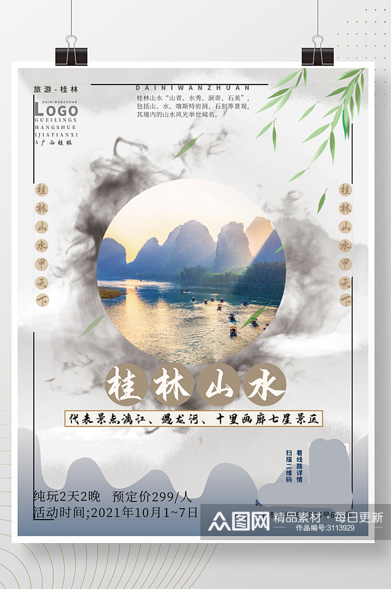 广西桂林山水度假旅游创意合成海报素材