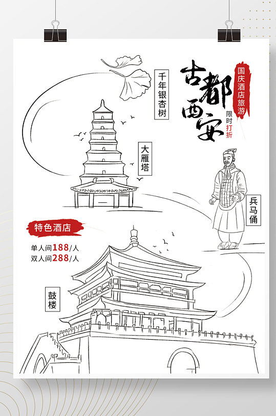 手绘线条西安城市酒店旅游促销海报