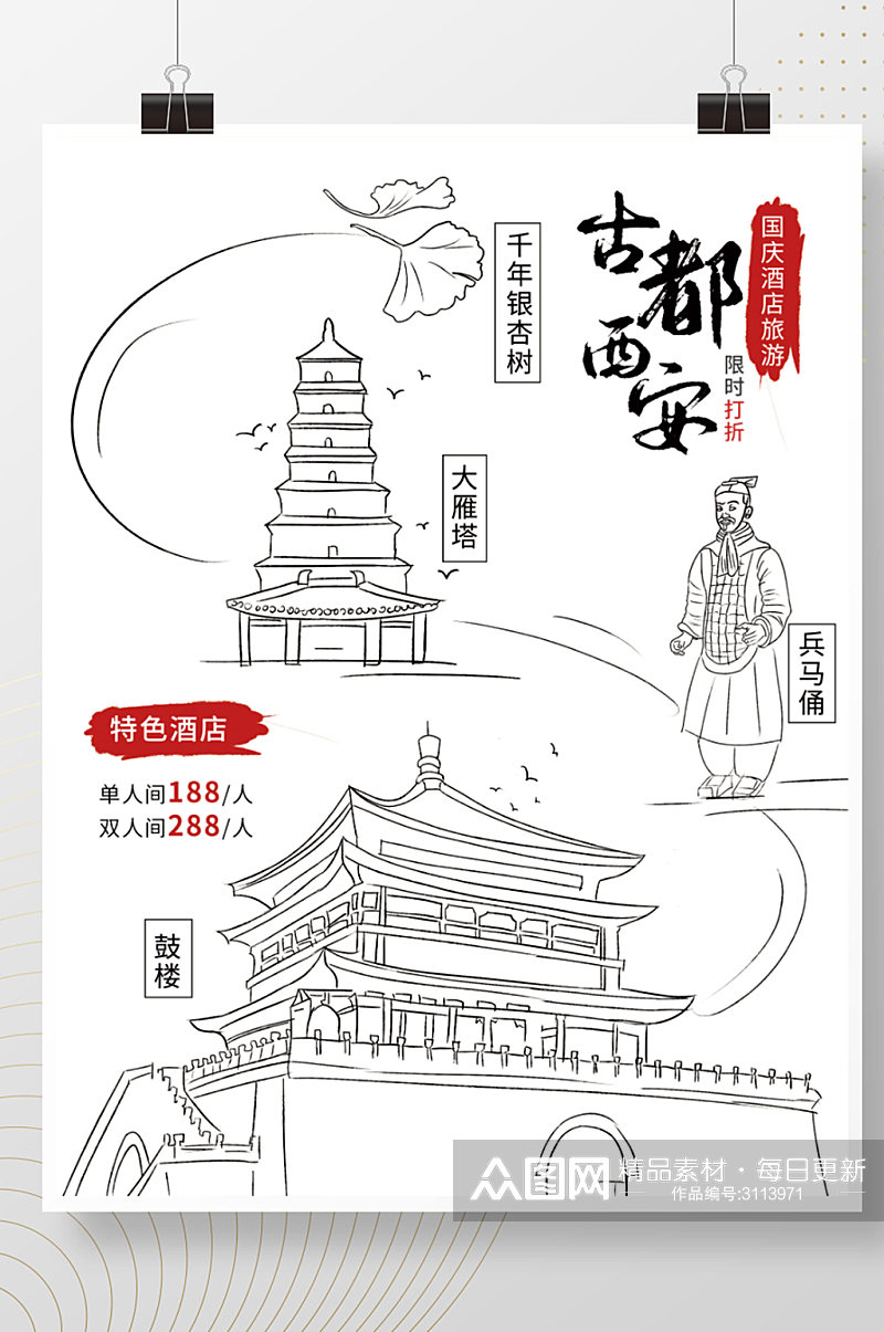 手绘线条西安城市酒店旅游促销海报素材