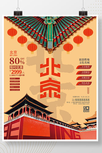 中国风创意合成文字北京城市旅游海报