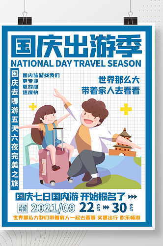 蓝色简约的国庆出游季活动促销宣传海报