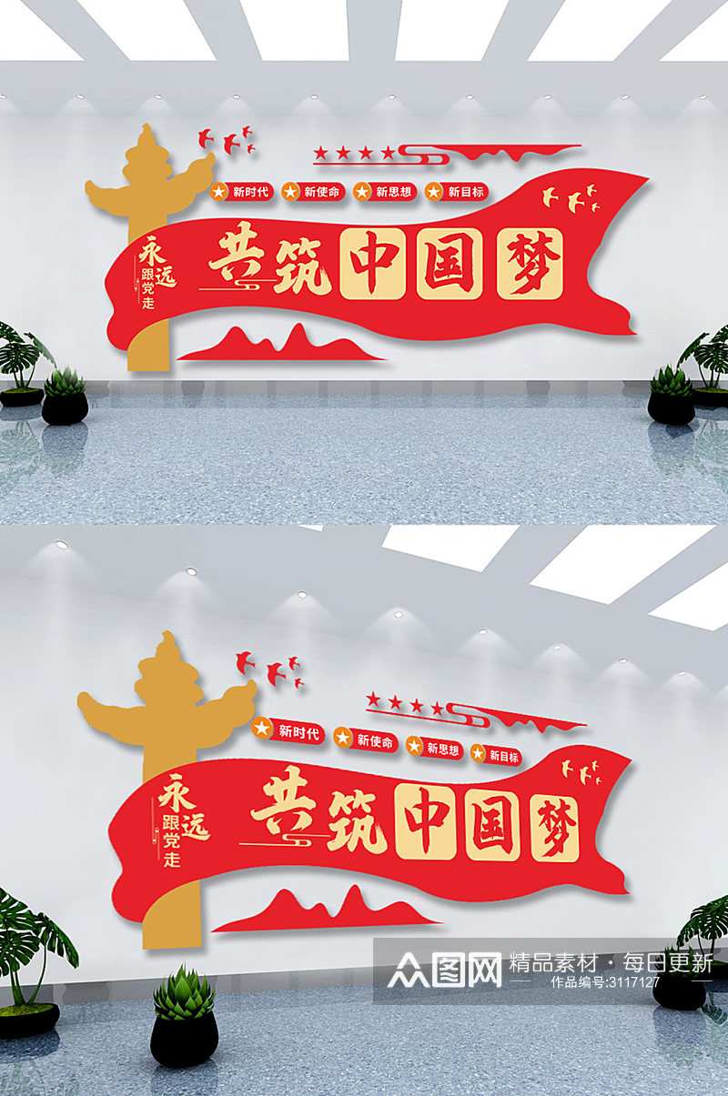 新时代永远跟党走共筑中国梦党建标语文化墙素材