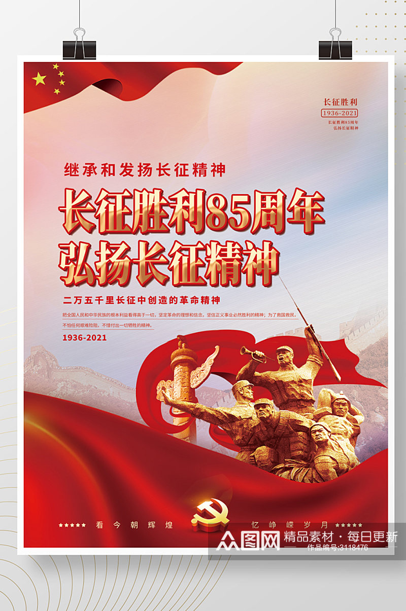 党建风纪念长征胜利85周年宣传海报素材