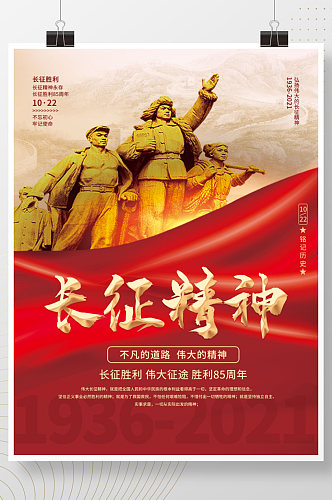 简约红色党建纪念长征胜利85周年宣传海报