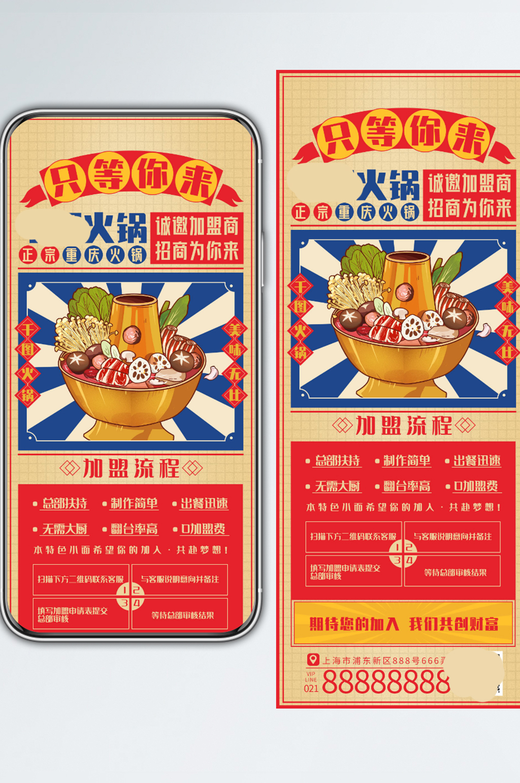招商加盟营销手机长图火锅平风插画风素材