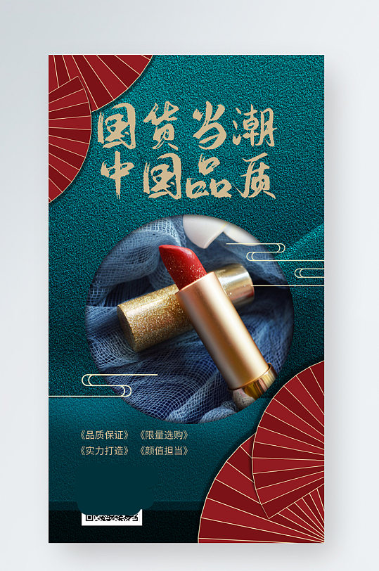 国潮国货促销手机海报