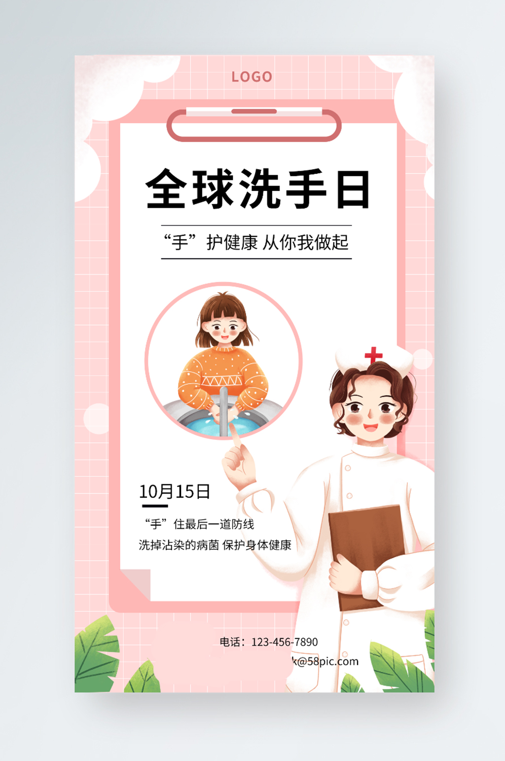 1015全球洗手日手机海报素材