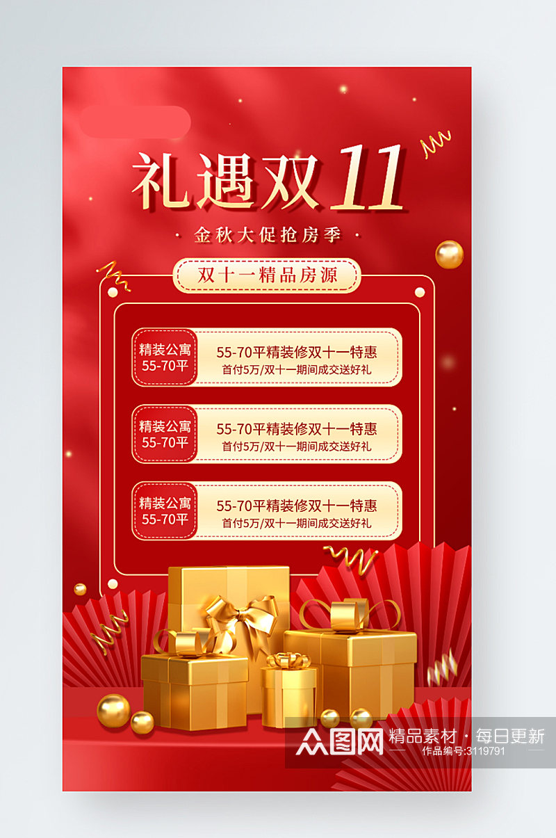 双十一活动房产中介促销喜庆红色手机海报素材