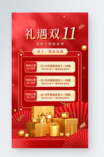 双十一活动房产中介促销喜庆红色手机海报