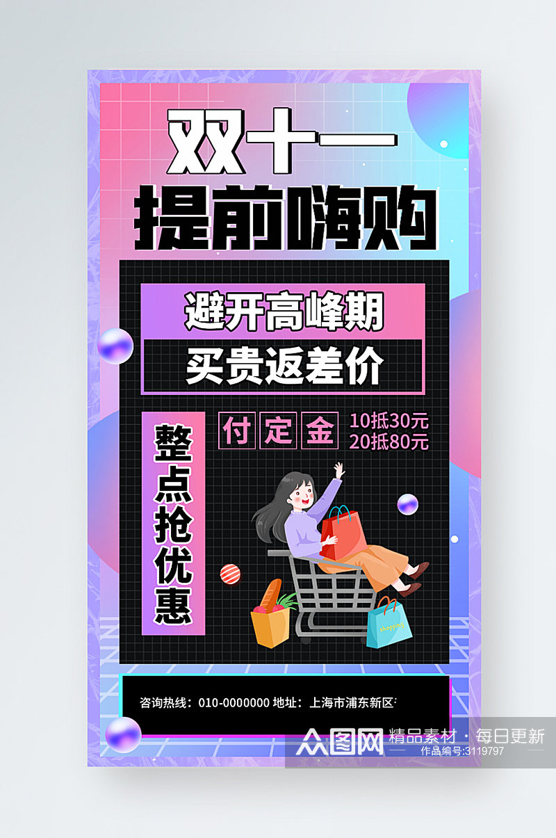 双十一提前购创意营销活动手机海报素材