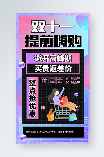 双十一提前购创意营销活动手机海报