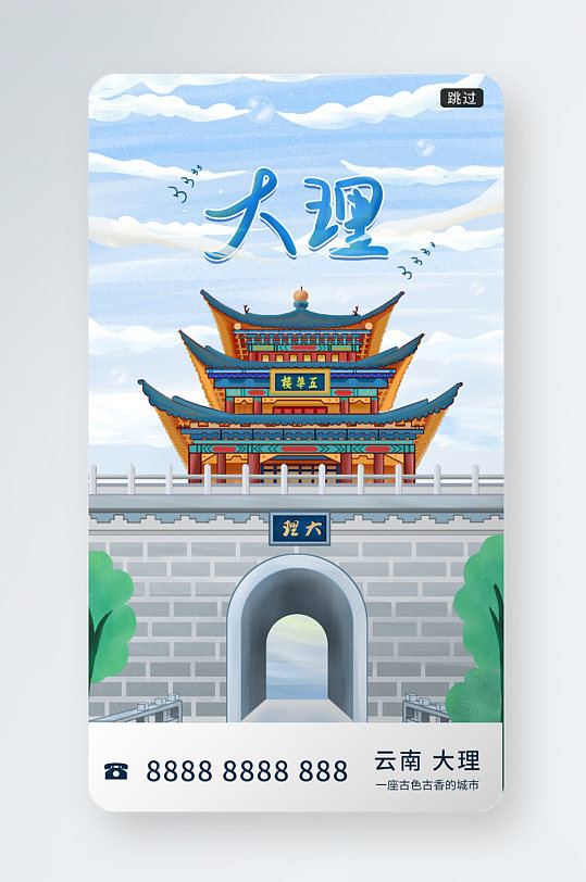 中国风大理旅游启动页手绘海报