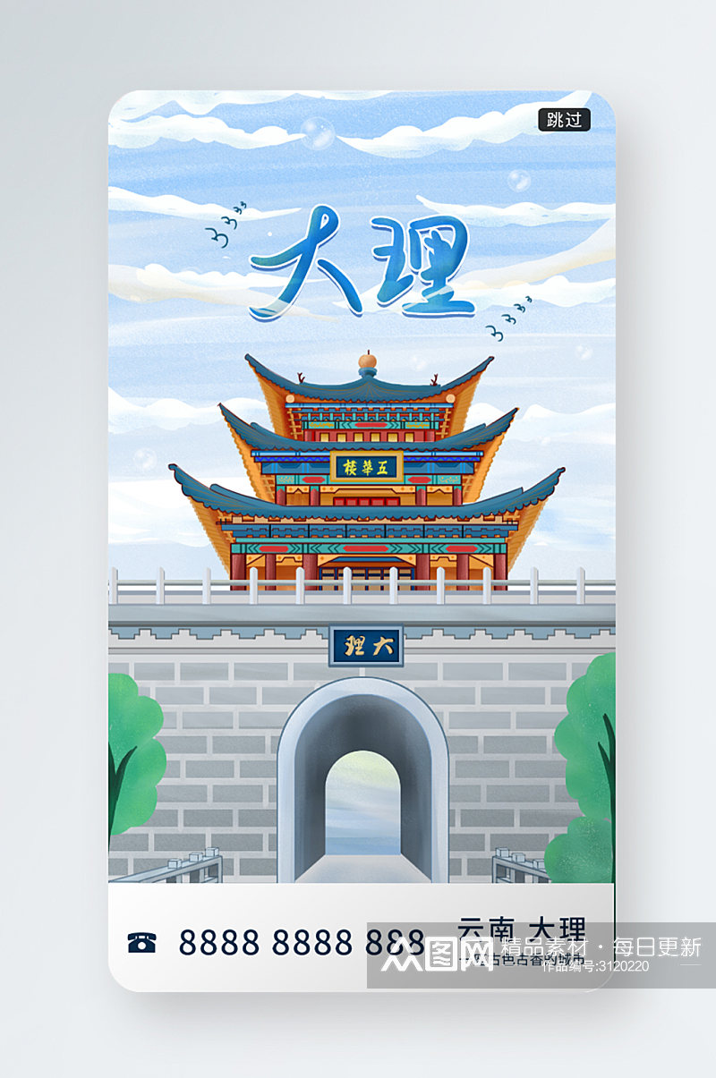 中国风大理旅游启动页手绘海报素材