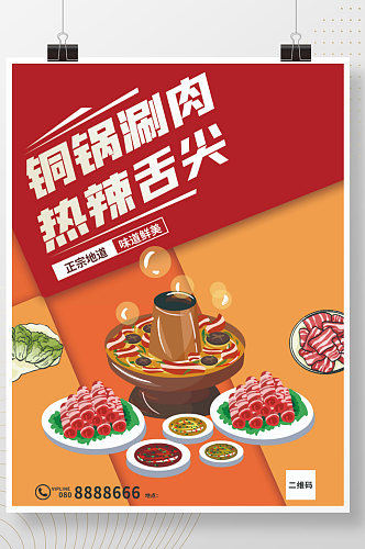 铜锅涮肉火锅美食简约海报
