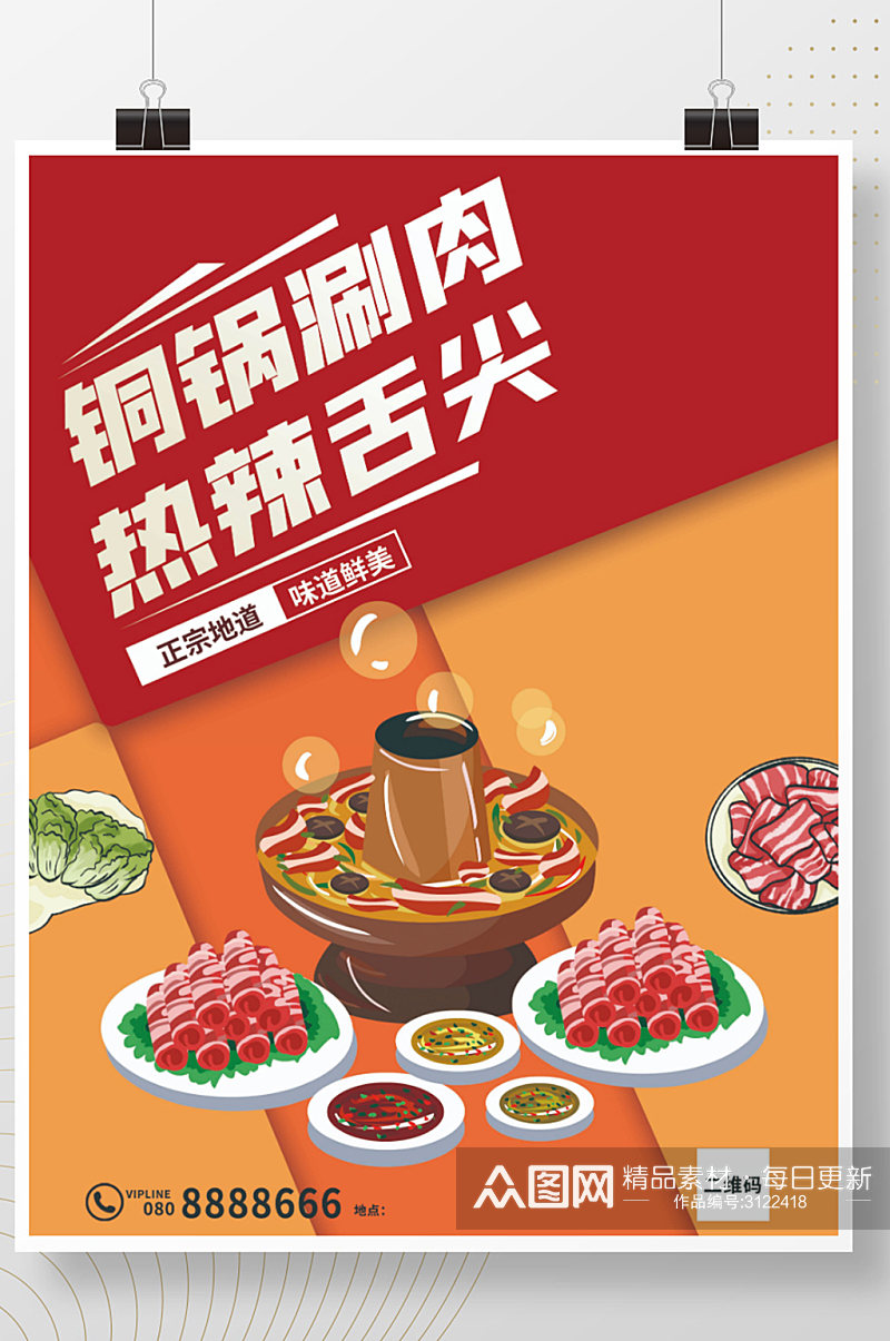 铜锅涮肉火锅美食简约海报素材