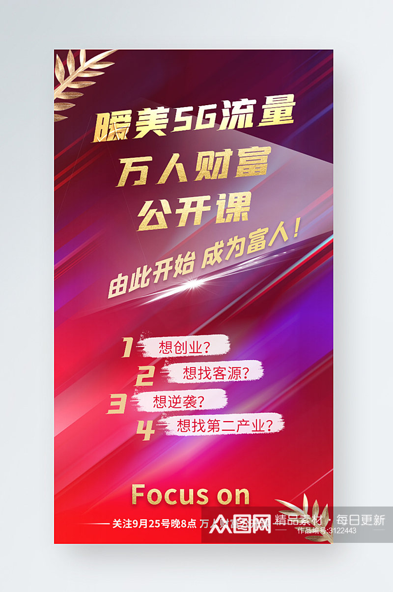 5g流量万人财富公开课手机海报素材