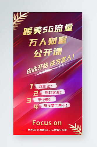 5g流量万人财富公开课手机海报