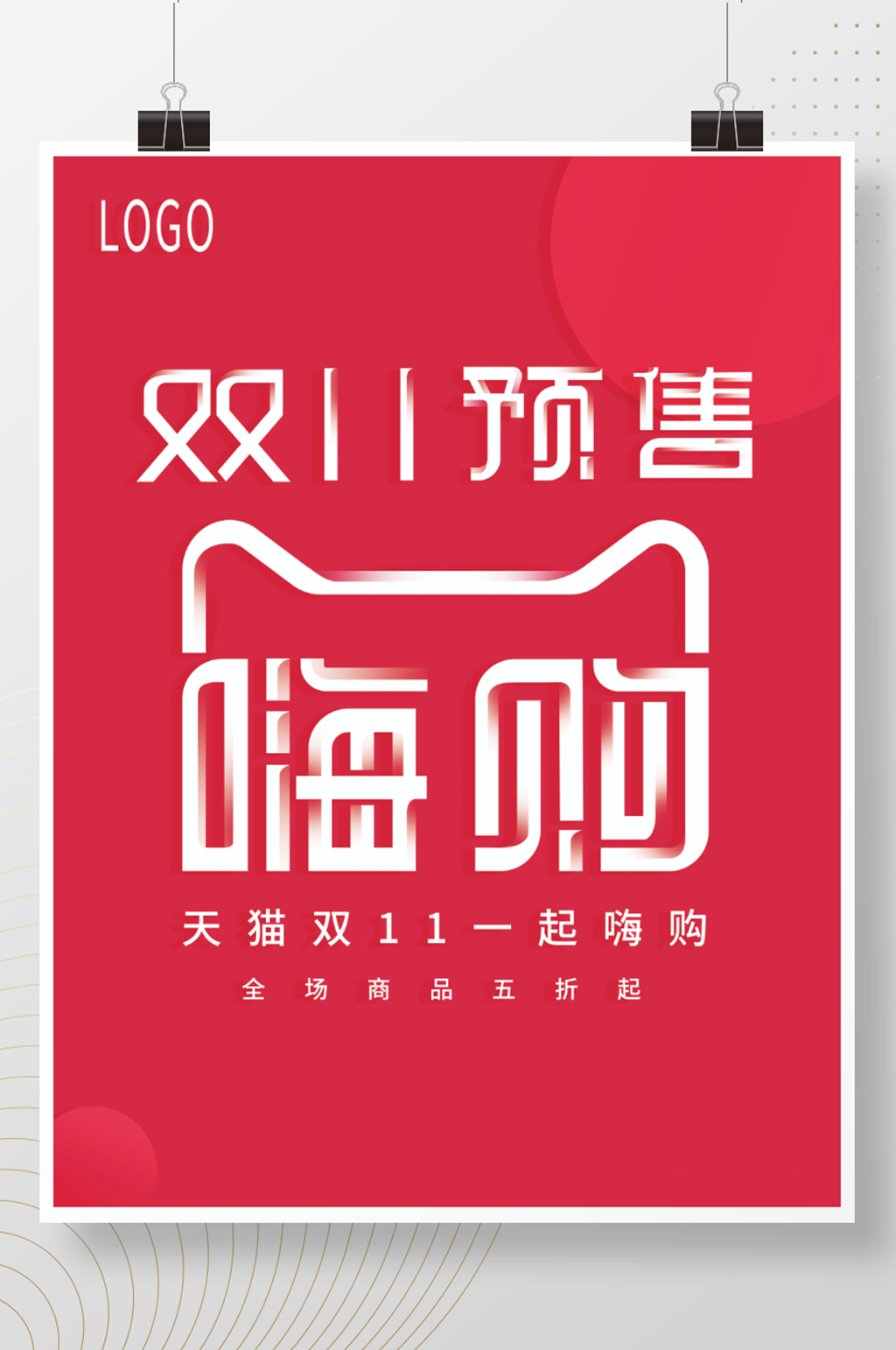 双11天猫预售嗨购海报素材