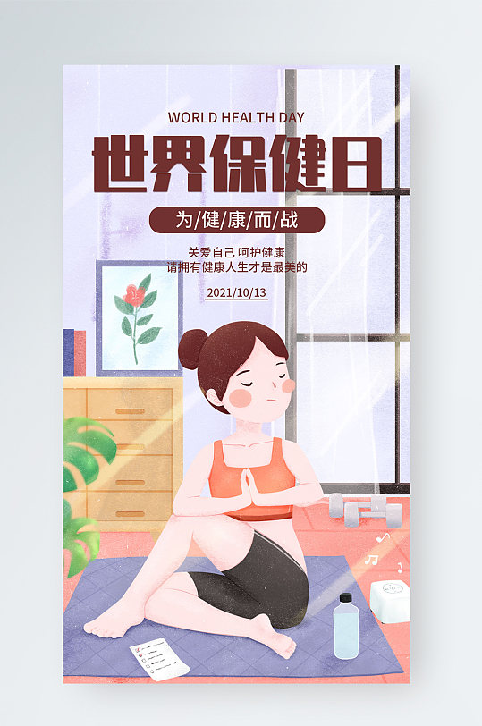 紫色简约世界保健日手机海报